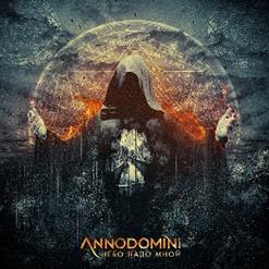 Annodomini — Не Надо Слов