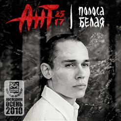 Ант — Жду Чуда