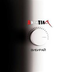 Антитіла — Рожеві Діви