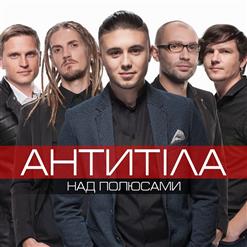 Антитіла — Тебе Моя Невеста