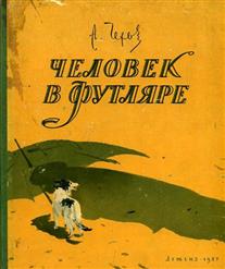 Антон Чехов — Человек В Футляре