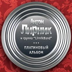 Антон Лирник & Lirnikband — Детство