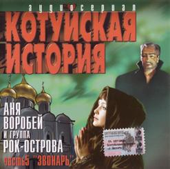 Аня Воробей — Звонарь