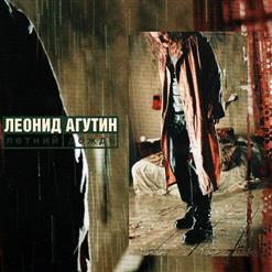 Анжелика Варум — Февраль