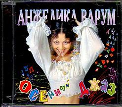 Анжелика Варум — Осенний джаз