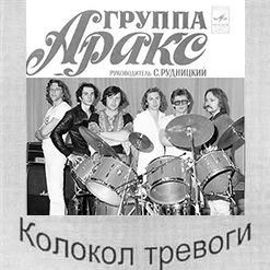 Аракс — Колокол Тревоги
