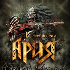 Ария — Баллада О Древнерусском Воине (Live)