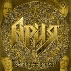 Ария — Замкнутый Круг (Кипелов & Беркут)