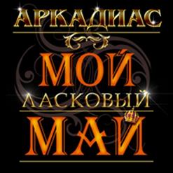 Аркадиас — Дождик