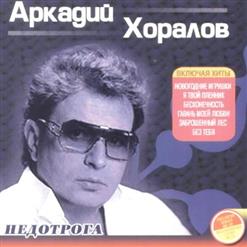 Аркадий Хоралов — Бархатный Сезон