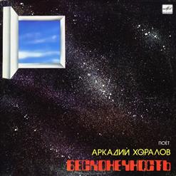 Аркадий Хоралов — Заброшенный Лес
