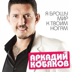Аркадий Кобяков — Матушка Моя