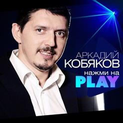 Аркадий Кобяков — Мы Встретились С Тобой