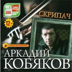 Аркадий Кобяков — Унесите Меня, Журавли