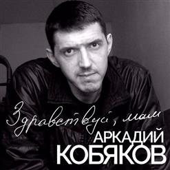 Аркадий Кобяков — Жить Пытались