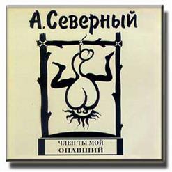 Аркадий Северный — Член Ты Мой Опавший
