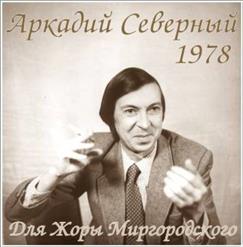 Аркадий Северный — Евреи, Евреи, Кругом Одни Евреи