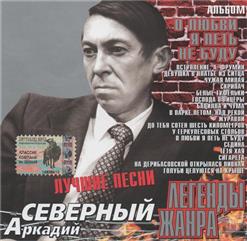 Аркадий Северный — Сигарета