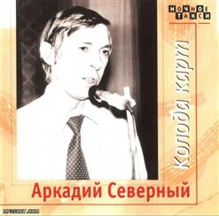 Аркадий Северный — Журавли