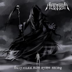 АрктидА — Безумцам нет пути назад