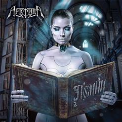 АрктидА — Помни