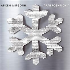 Арсен Мірзоян — Можеш Як