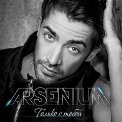 Arsenium — Только С Тобой