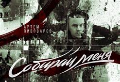 Артем Пивоваров — Собирай Меня