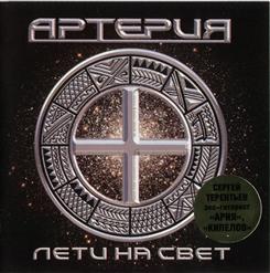 Артерия — Время Не Ждет!