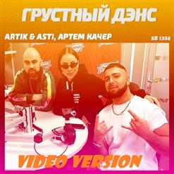 Artik & Asti — Грустный Дэнс (Video Version)
