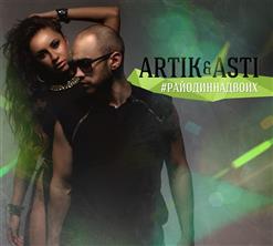 Artik & Asti — Моя последняя надежда