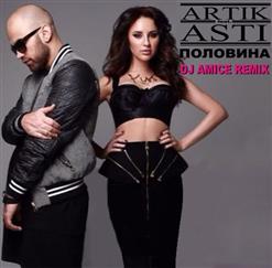 Artik & Asti — Половина (Dj Amice Remix)