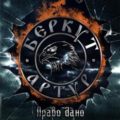 Артур Беркут — Орёл