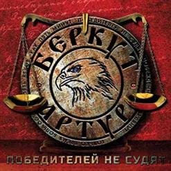 Артур Беркут — Преданный Мир