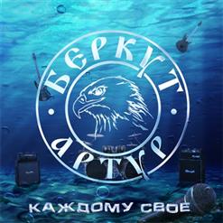 Артур Беркут — Цыганка