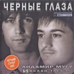 Аслан Тлебзу — Черные Глаза