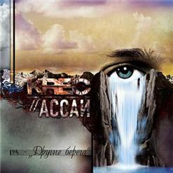 Ассаи — Южные Сны