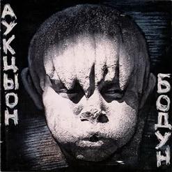 АукцЫон — Фа-Фа-Фа