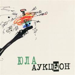 АукцЫон — Мимо