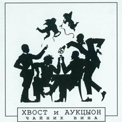 АукцЫон — Орландина