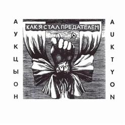 АукцЫон — Осколки