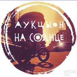 АукцЫон — Сынок