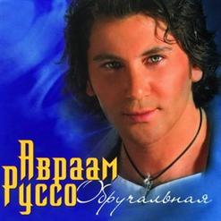 Авраам Руссо — Шоколадка-Чикита