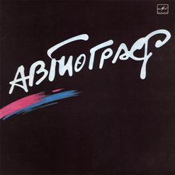 Автограф — Истина