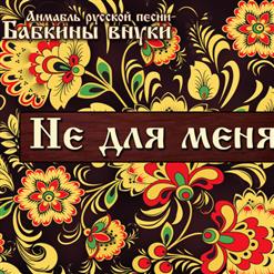 Бабкины Внуки — Когда Мы Были На Войне