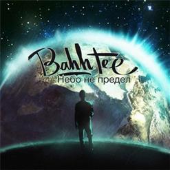 Bahh Tee — Перекрёстки