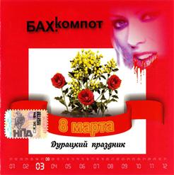 Бахыт-Компот — 8-Е Марта