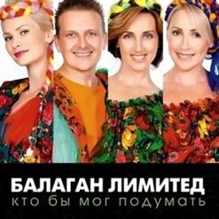 Балаган Лимитед — День Рождения