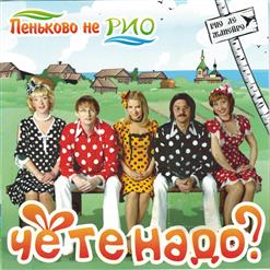 Балаган Лимитед — Масленица