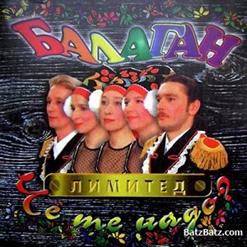 Балаган Лимитед — Тустеп